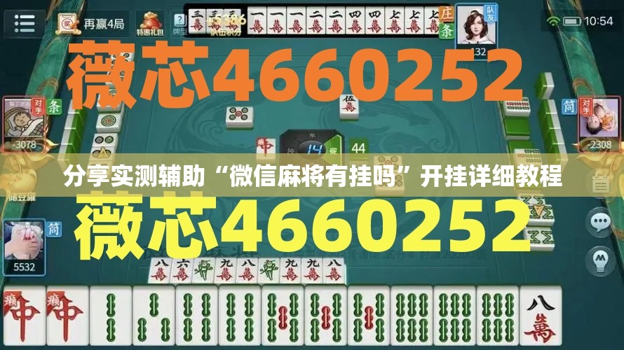 分享实测辅助“微信麻将有挂吗”开挂详细教程