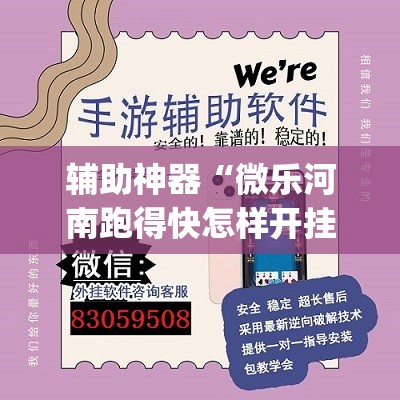 辅助神器“微乐河南跑得快怎样开挂”(透视)其实确实有挂