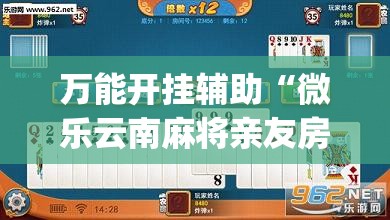 万能开挂辅助“微乐云南麻将亲友房开挂	”开挂(透视)辅助教程