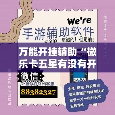 万能开挂辅助“微乐卡五星有没有开挂神器	”其实确实有挂