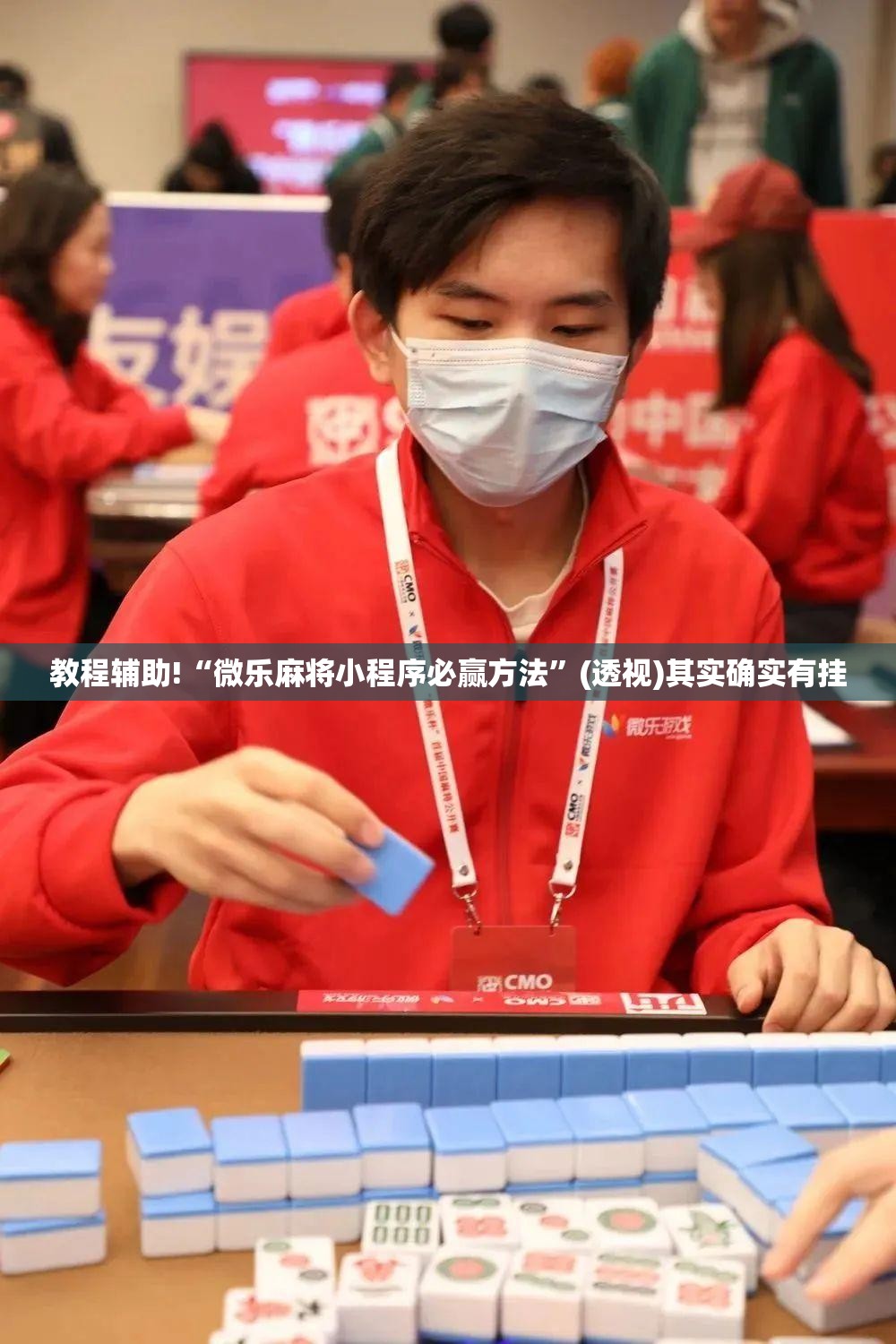 教程辅助!“微乐麻将小程序必赢方法”(透视)其实确实有挂