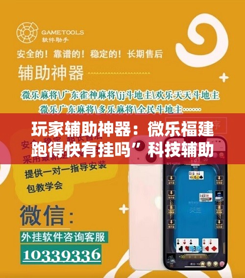 玩家辅助神器：微乐福建跑得快有挂吗”科技辅助神器手机版
