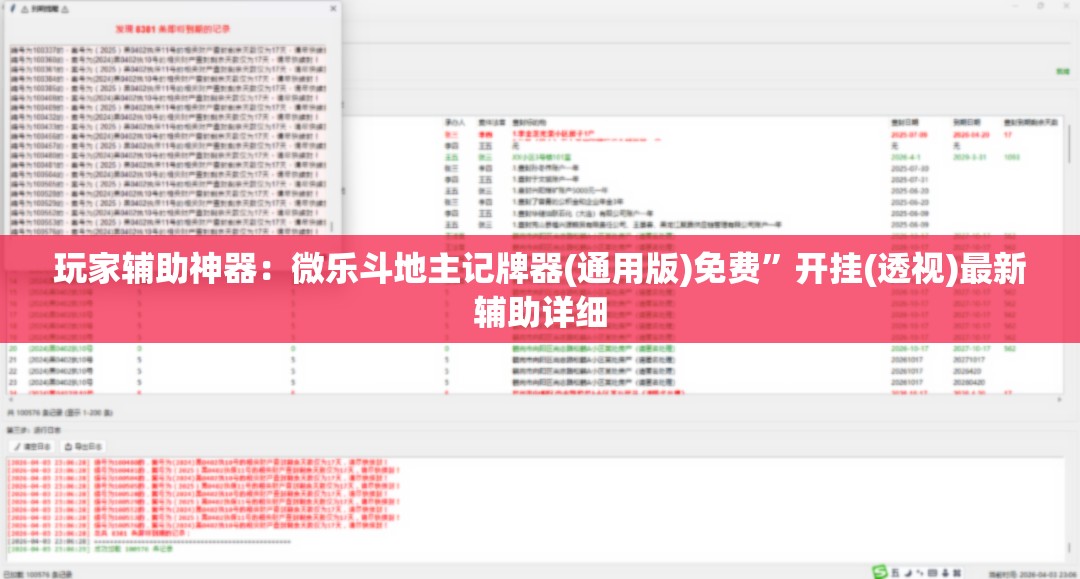 玩家辅助神器：微乐斗地主记牌器(通用版)免费”开挂(透视)最新辅助详细