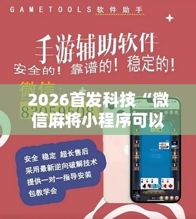 2026首发科技“微信麻将小程序可以开挂吗”原来可以开挂
