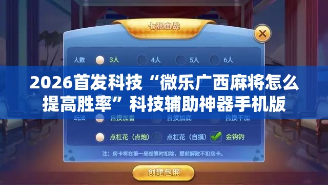 2026首发科技“微乐广西麻将怎么提高胜率	”科技辅助神器手机版