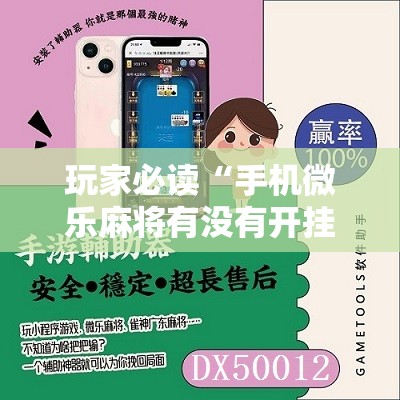 玩家必读“手机微乐麻将有没有开挂神器	”原来可以开挂