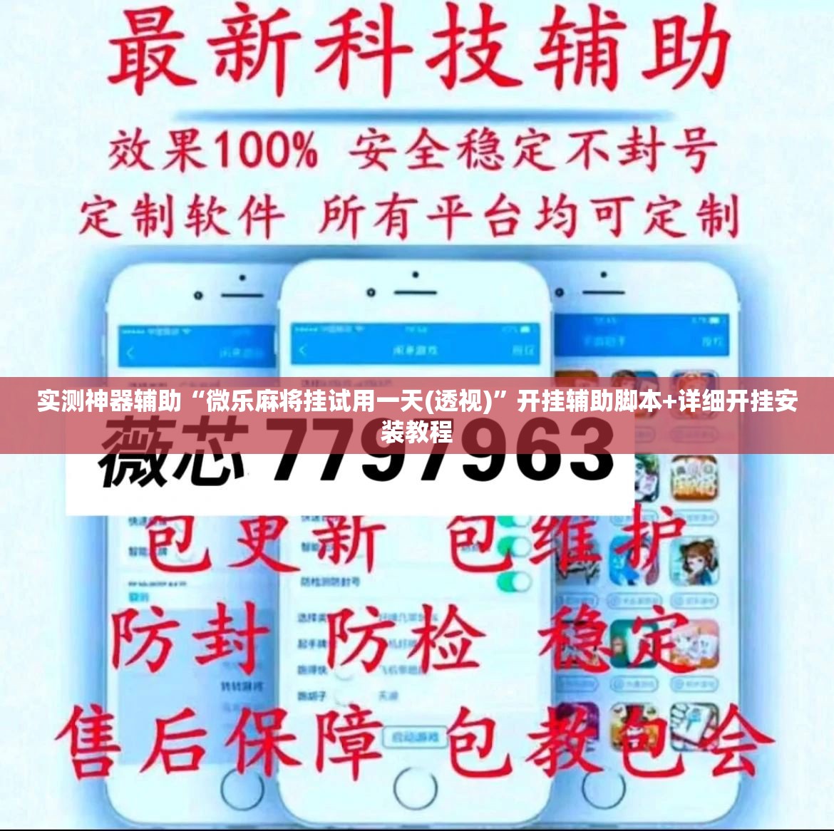 实测神器辅助“微乐麻将挂试用一天(透视)”开挂辅助脚本+详细开挂安装教程