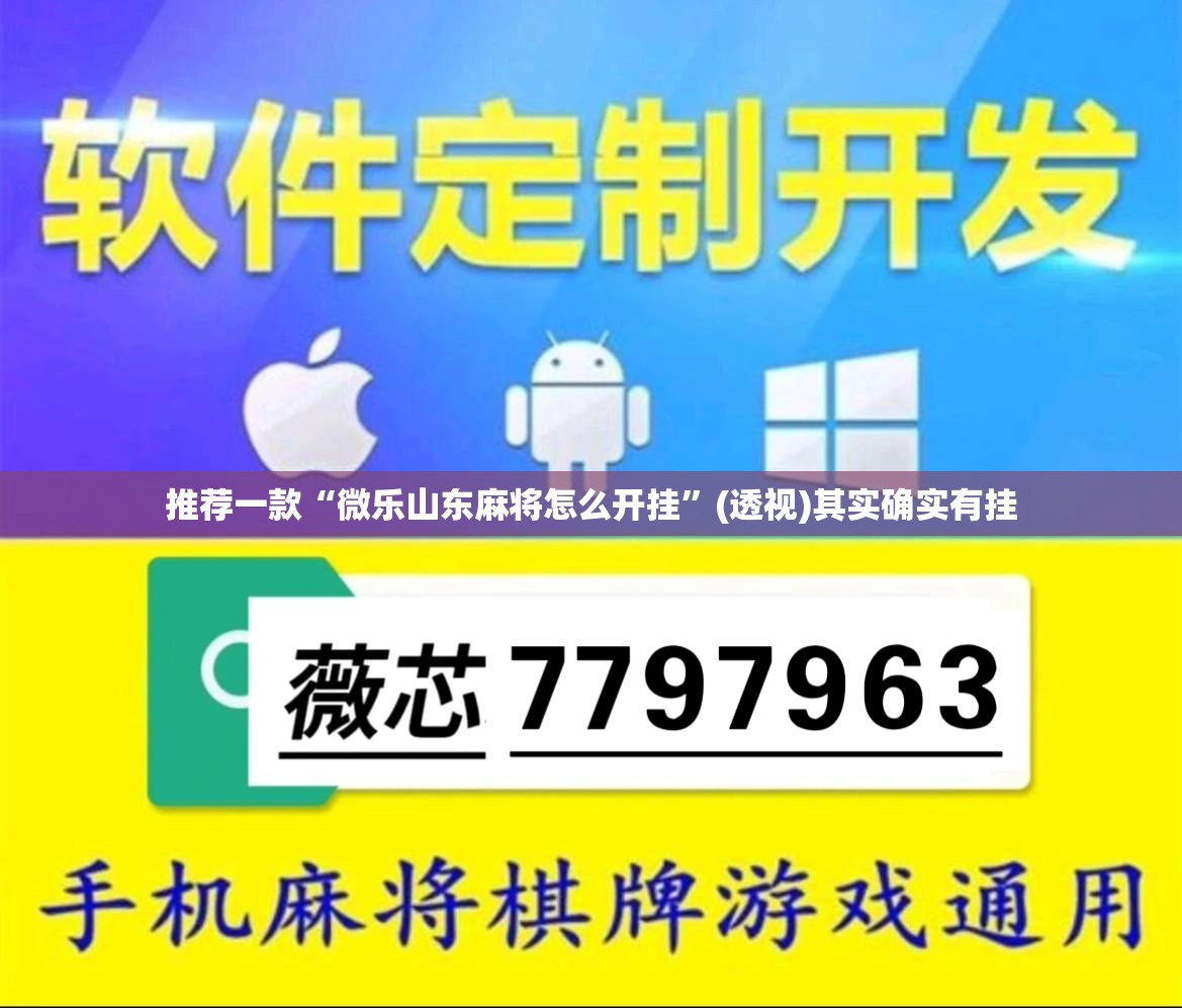 推荐一款“微乐山东麻将怎么开挂	”(透视)其实确实有挂