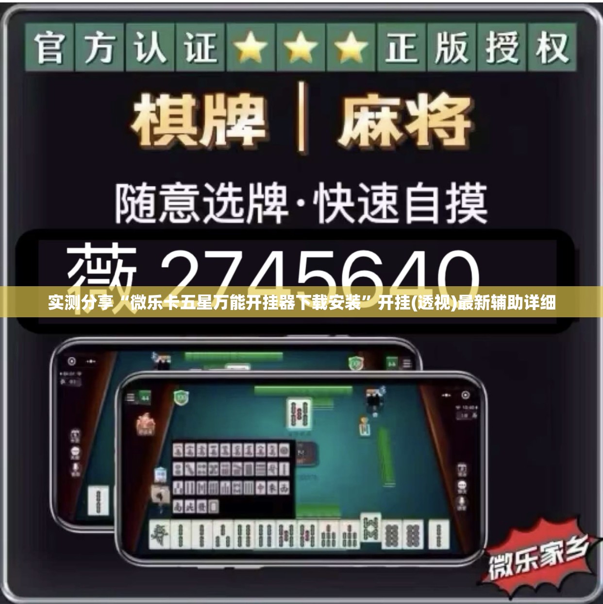 实测分享“微乐卡五星万能开挂器下载安装”开挂(透视)最新辅助详细