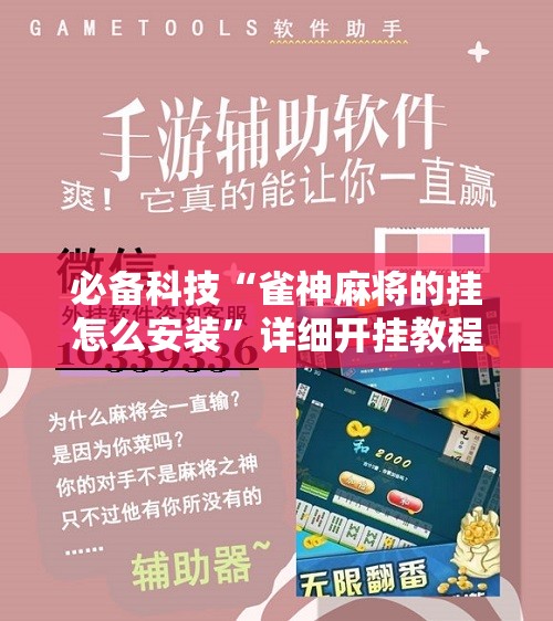 必备科技“雀神麻将的挂怎么安装”详细开挂教程