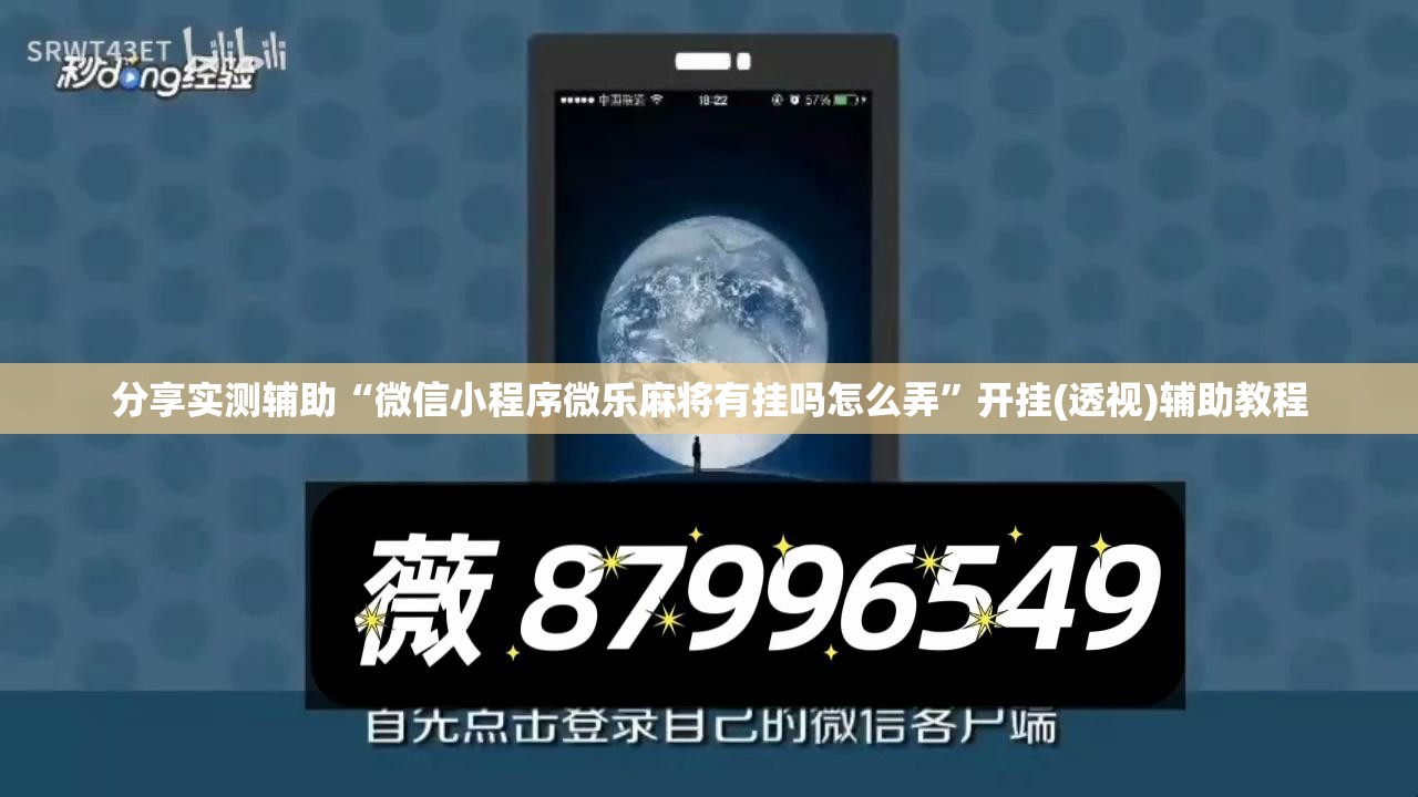 分享实测辅助“微信小程序微乐麻将有挂吗怎么弄	”开挂(透视)辅助教程