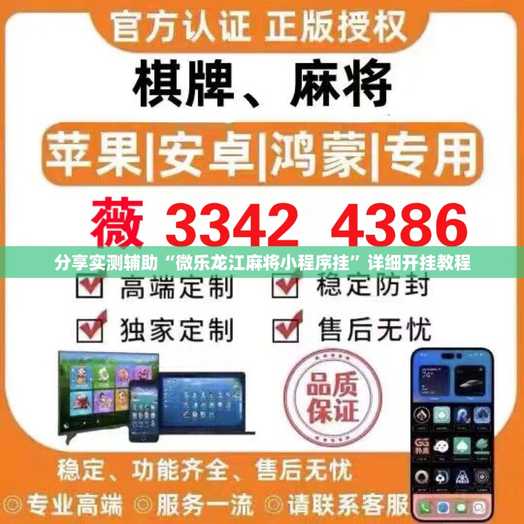 分享实测辅助“微乐龙江麻将小程序挂”详细开挂教程
