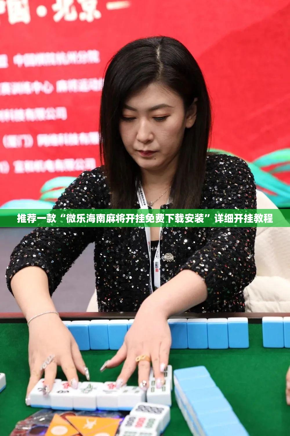 推荐一款“微乐海南麻将开挂免费下载安装”详细开挂教程