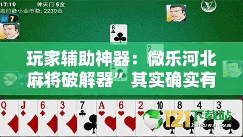 玩家辅助神器：微乐河北麻将破解器”其实确实有挂