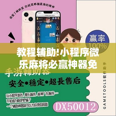 教程辅助!小程序微乐麻将必赢神器免费	”2026开挂教程步骤