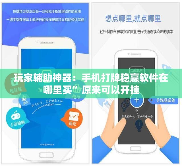 玩家辅助神器：手机打牌稳赢软件在哪里买”原来可以开挂