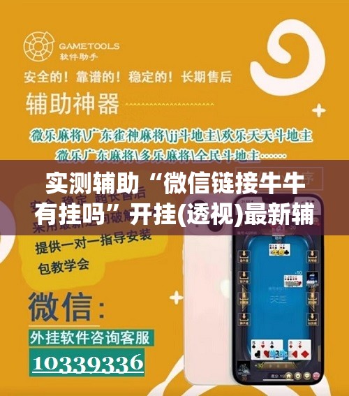 实测辅助“微信链接牛牛有挂吗	”开挂(透视)最新辅助详细