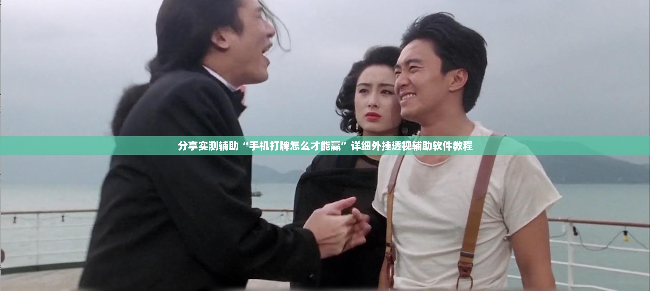 分享实测辅助“手机打牌怎么才能赢	”详细外挂透视辅助软件教程