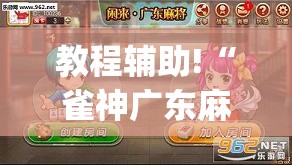 教程辅助!“雀神广东麻将外卦神器下载	”开挂(透视)最新辅助详细