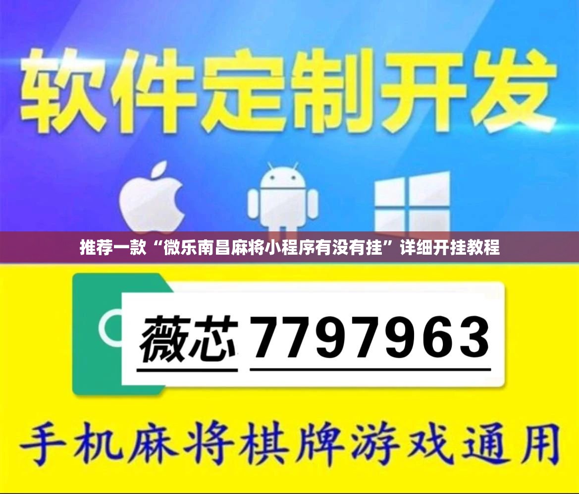 推荐一款“微乐南昌麻将小程序有没有挂”详细开挂教程