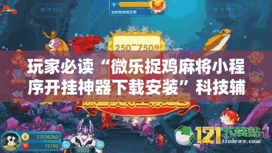 玩家必读“微乐捉鸡麻将小程序开挂神器下载安装”科技辅助神器手机版