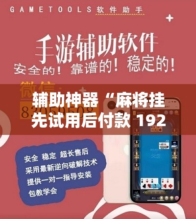 辅助神器“麻将挂先试用后付款 192.168.0.1四川麻将”详细开挂教程
