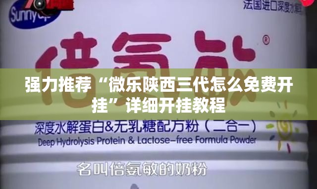 强力推荐“微乐陕西三代怎么免费开挂	”详细开挂教程