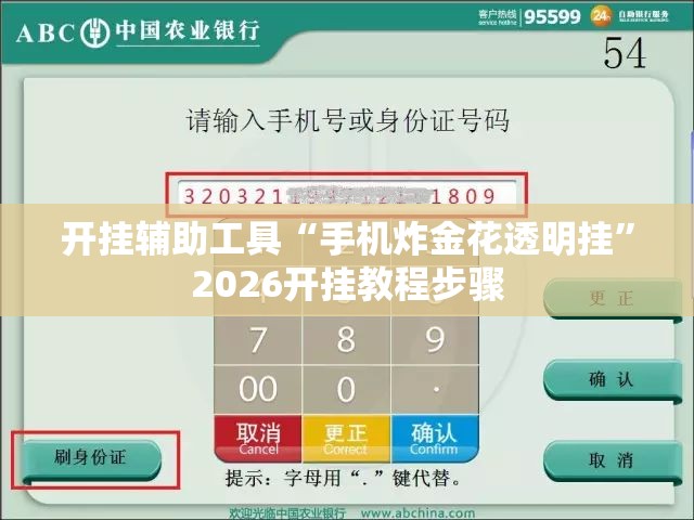 开挂辅助工具“手机炸金花透明挂	”2026开挂教程步骤
