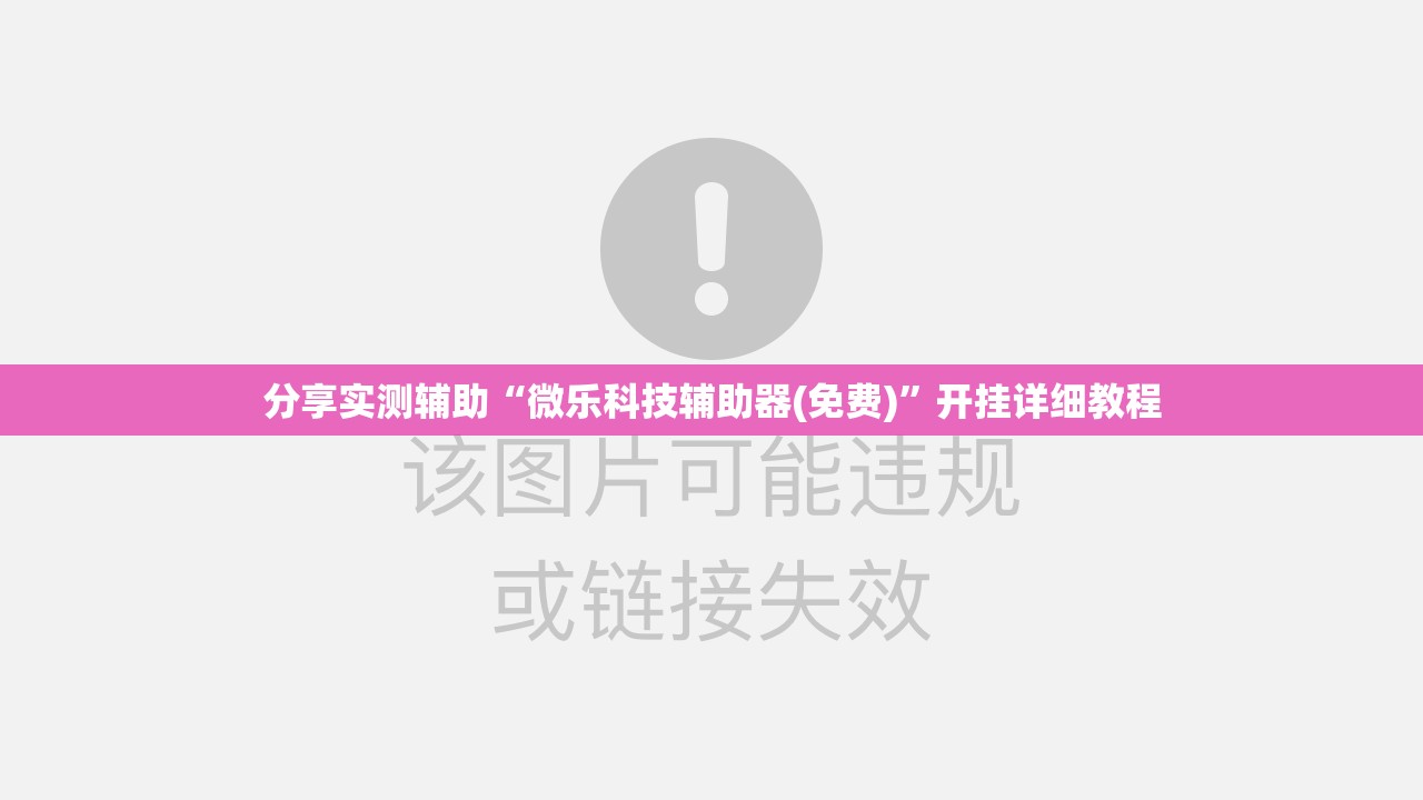 分享实测辅助“微乐科技辅助器(免费)”开挂详细教程