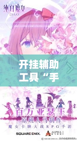 开挂辅助工具“手机打牌透视软件(透视)	”开挂辅助脚本+详细开挂安装教程