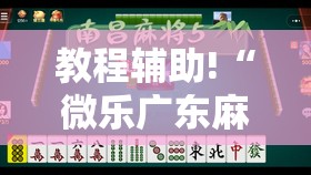 教程辅助!“微乐广东麻将有没有挂”原来可以开挂