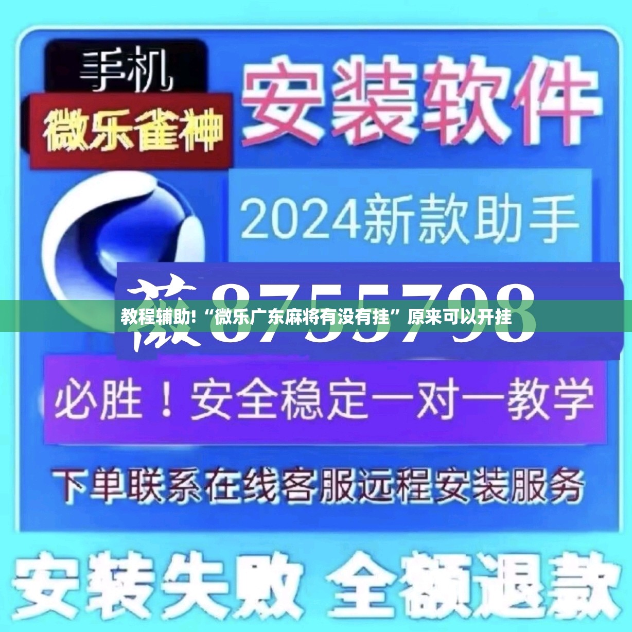 教程辅助!“微乐广东麻将有没有挂	”原来可以开挂