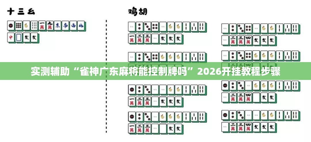 实测辅助“雀神广东麻将能控制牌吗	”2026开挂教程步骤
