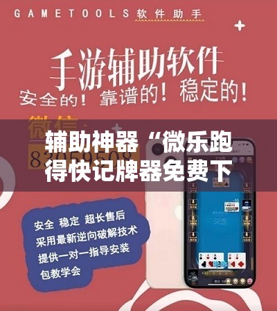 辅助神器“微乐跑得快记牌器免费下载”详细分享装挂步骤