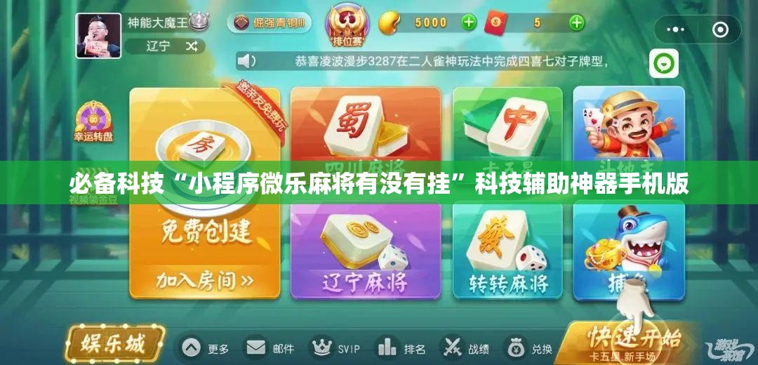 必备科技“小程序微乐麻将有没有挂”科技辅助神器手机版