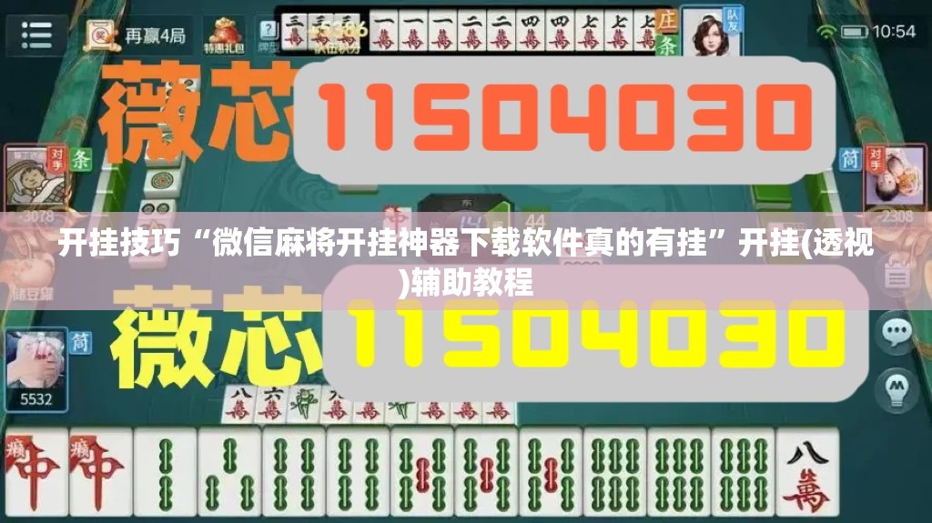 开挂技巧“微信麻将开挂神器下载软件真的有挂”开挂(透视)辅助教程