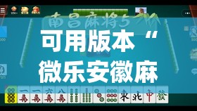 可用版本“微乐安徽麻将有挂吗”开挂(透视)辅助神器