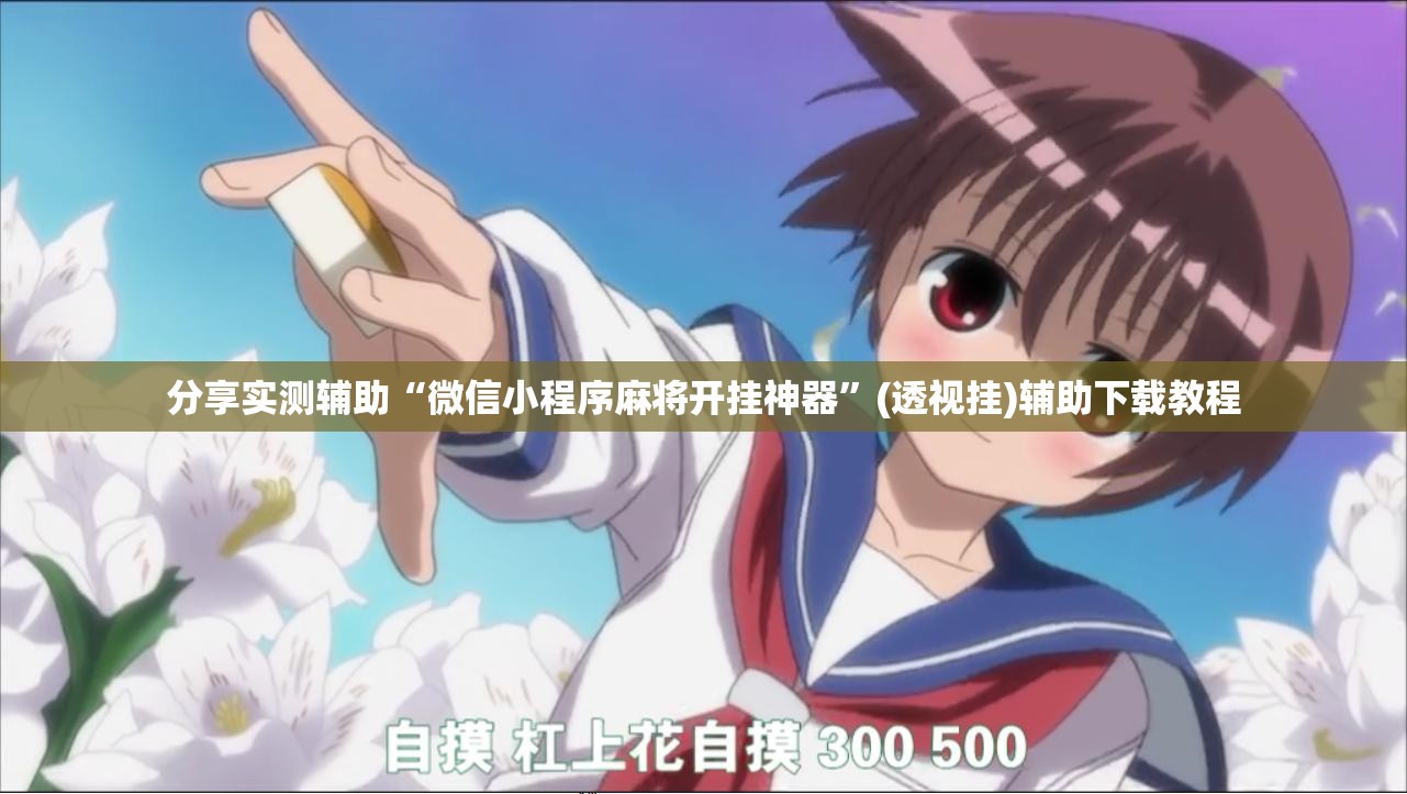 分享实测辅助“微信小程序麻将开挂神器	”(透视挂)辅助下载教程