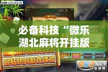 必备科技“微乐湖北麻将开挂版本软件”详细开挂教程