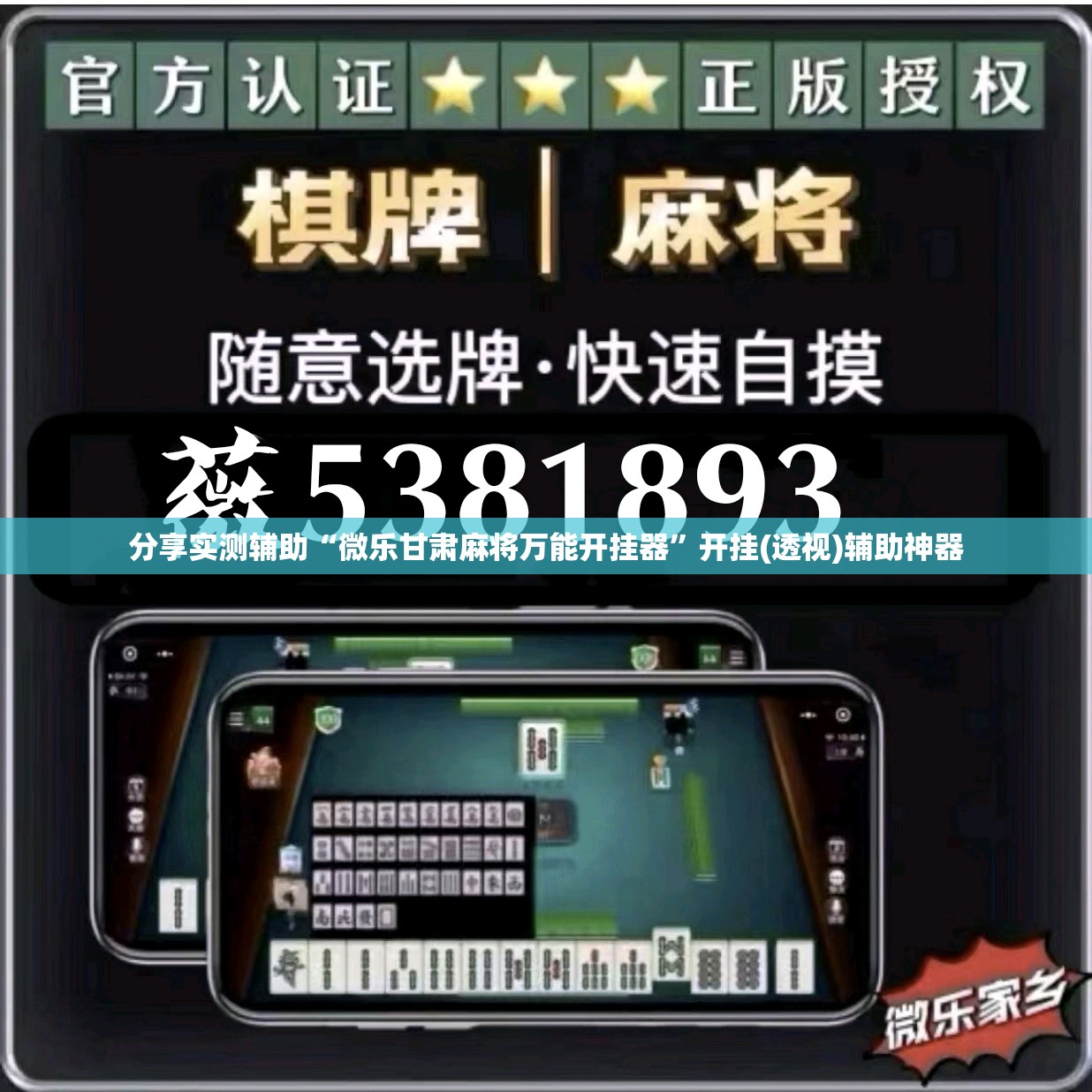分享实测辅助“微乐甘肃麻将万能开挂器”开挂(透视)辅助神器