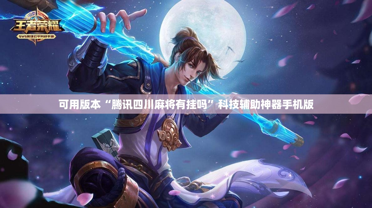 可用版本“腾讯四川麻将有挂吗”科技辅助神器手机版