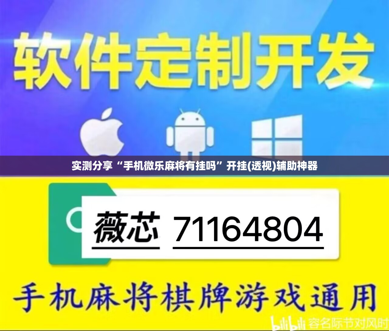 实测分享“手机微乐麻将有挂吗”开挂(透视)辅助神器