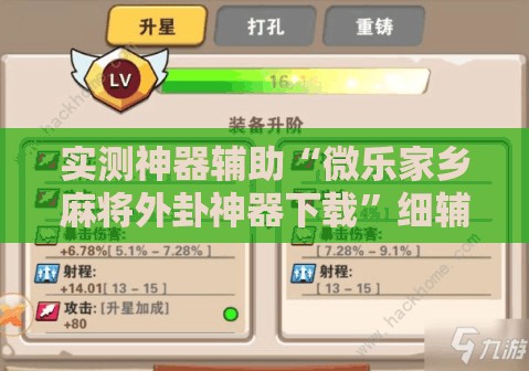 实测神器辅助“微乐家乡麻将外卦神器下载”细辅助教程分享
