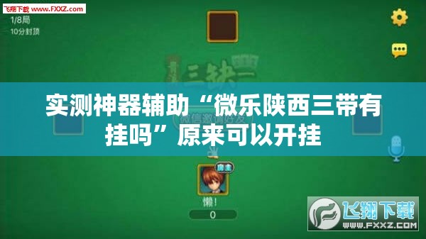 实测神器辅助“微乐陕西三带有挂吗”原来可以开挂