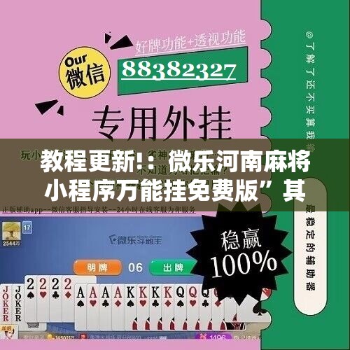 教程更新!：微乐河南麻将小程序万能挂免费版”其实确实有挂