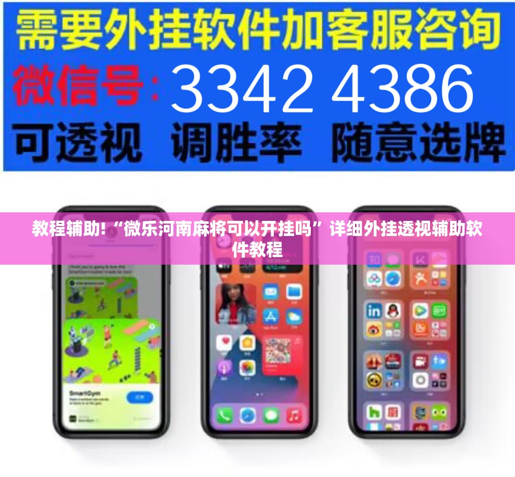 教程辅助!“微乐河南麻将可以开挂吗”详细外挂透视辅助软件教程