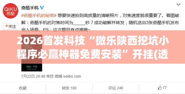 2026首发科技“微乐陕西挖坑小程序必赢神器免费安装	”开挂(透视)辅助教程