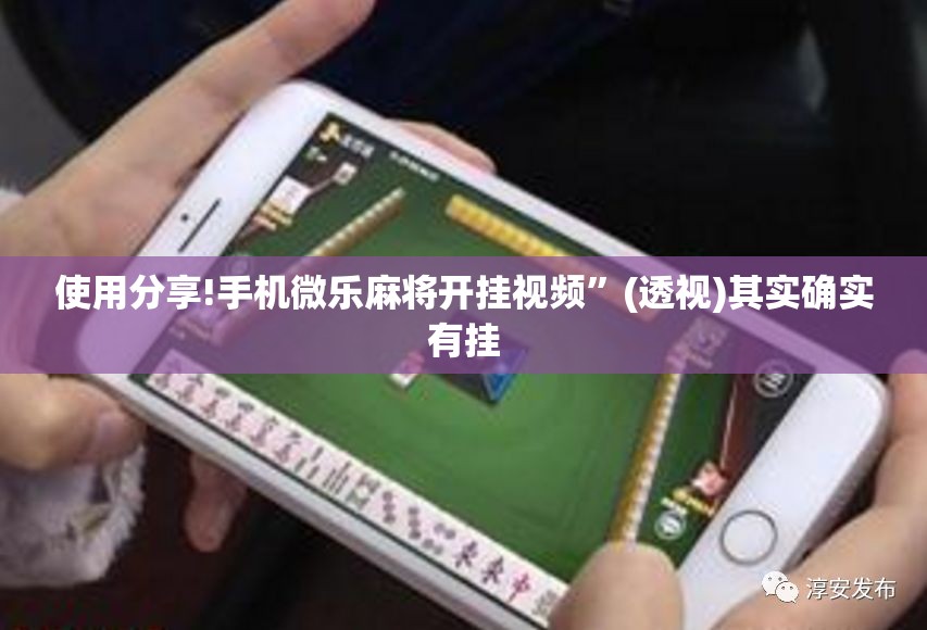 使用分享!手机微乐麻将开挂视频”(透视)其实确实有挂