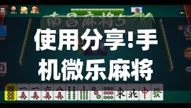 使用分享!手机微乐麻将开挂视频	”(透视)其实确实有挂