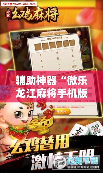 辅助神器“微乐龙江麻将手机版有挂吗	”详细分享装挂步骤